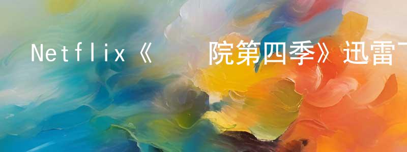 陳春雁發布Netflix《傘學院第四季》迅雷下載/在線觀看/百度云-魔幻/科幻-美劇天堂